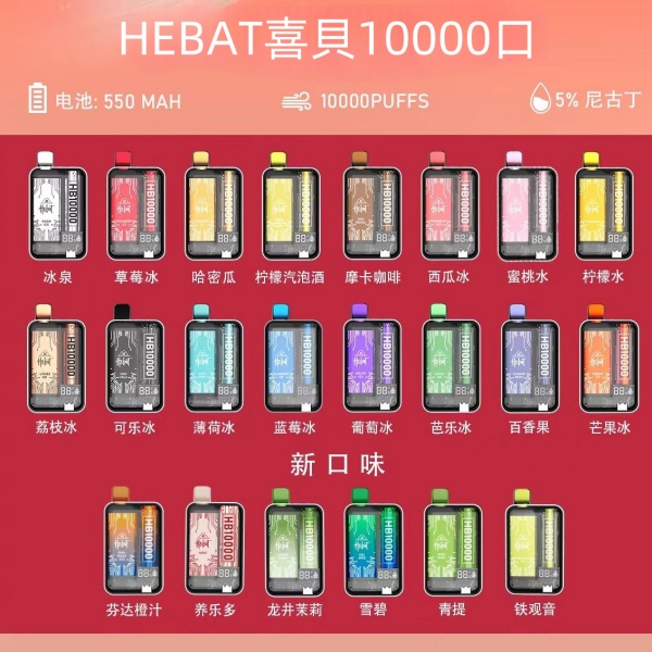 喜貝10000口 拋棄式 HEBAT喜貝10000口 電子煙