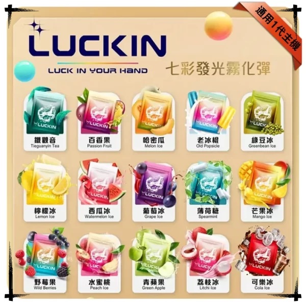 LUCKIN煙彈 叮啞電子煙線上購買 通