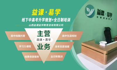 山西益课益学教育咨询